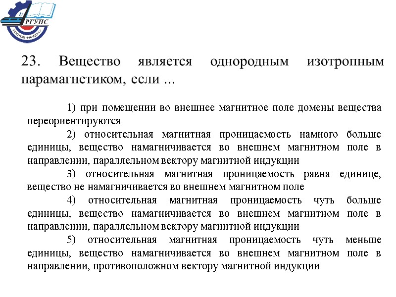 23. Вещество является однородным изотропным парамагнетиком, если ...  1) при помещении во внешнее